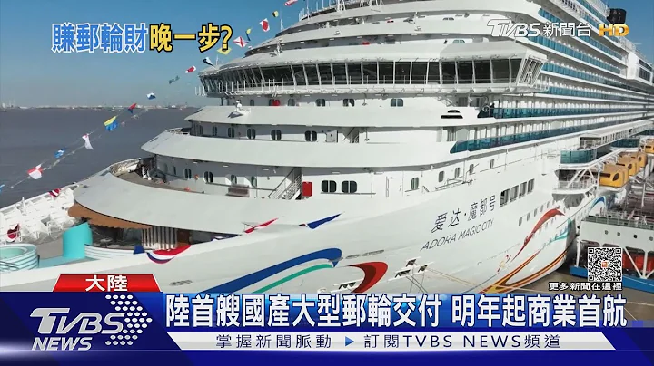 难赚? 陆首艘国产大型邮轮交付 却碰上邮轮经济放缓｜TVBS新闻 @TVBSNEWS01 - 天天要闻