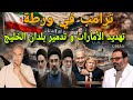 ترامب في ورطة و كلام ٱلان مصطفى طلع صحيح و تد مير بلدان الخليج و قصف الامارات و الوضع لا يبشر