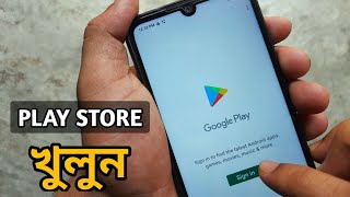 প্লে স্টোর কিভাবে খুলে || Play Store kivabe khulbo || প্লে স্টোর কিভাবে খুলবো
