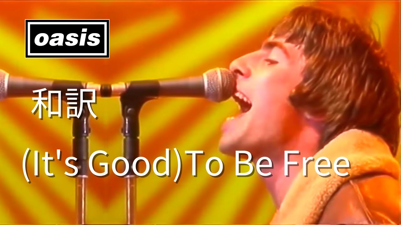 洋楽 Oasis Whatever / (It's Good) To Be Free 和訳】Oasis - (It's Good) To Be Free (Live at The White Room, 17