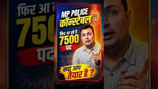 MP Police Constable 🚨 फिर आ रहे है 7500+ पद 🎯 Exam Preparation #MPPolice2026