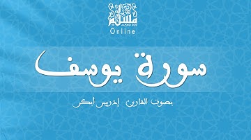 قراءة خاشعة بصوت القارئ إدريس أبكر -  سورة يوسف