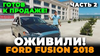 Оживление мертвеца   Часть 2   Ford Fusion Готов к Продаже #DAUTO #Дмитрийавтоподбор