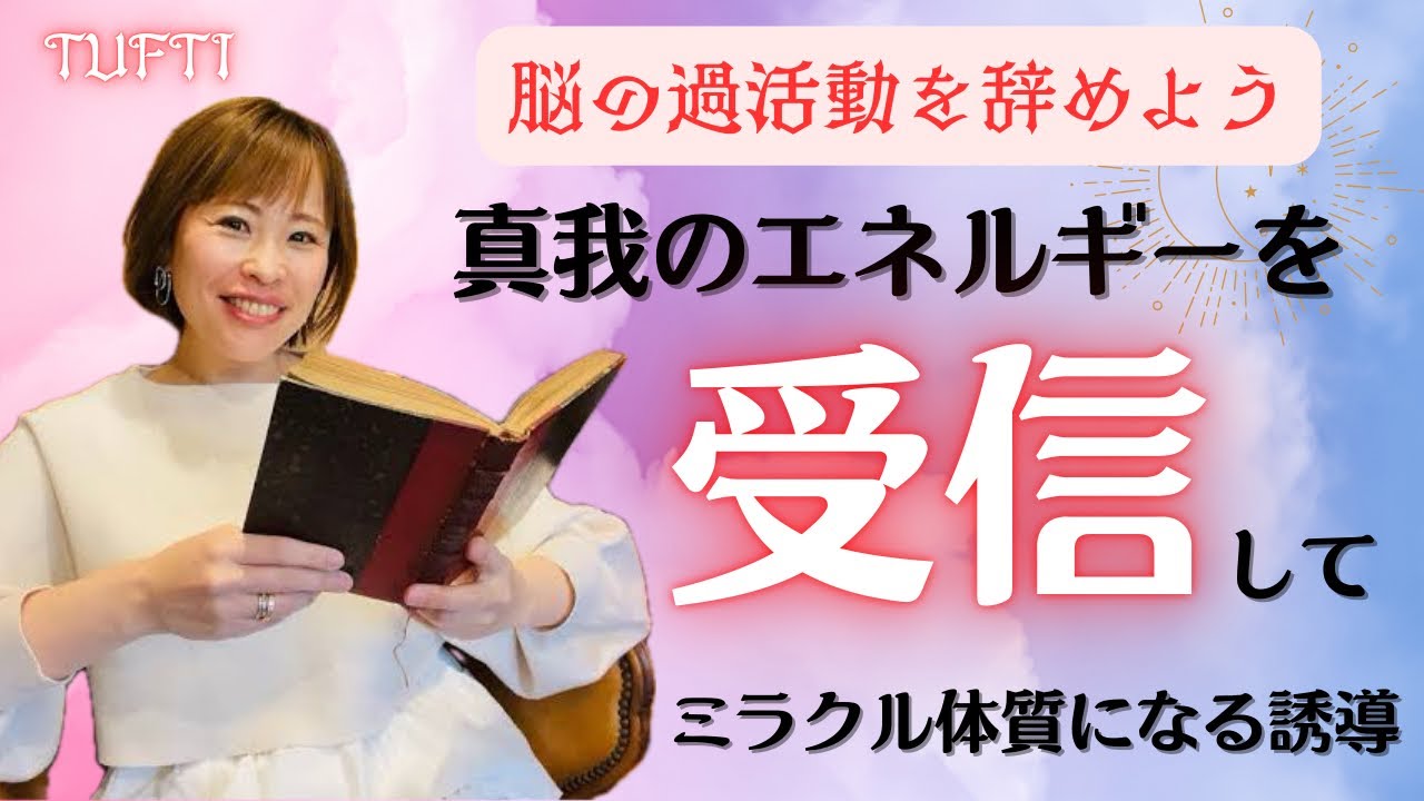 【💰超有料級💰え？まだ頭で考えているの😱それじゃあ疲れちゃうよ🤯真我のエネルギーを受信するとミラクルな現実創造が出来る人になります👽💰誘導あります✨】✨吉岡純子✨新解説TUFTI🐍✨続編✨