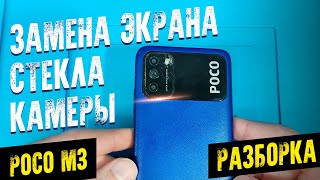 картинка: POCO M3 замена дисплея стекло камеры разборка