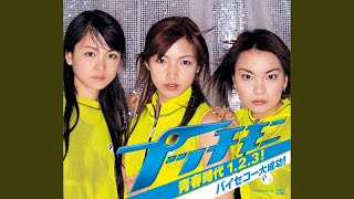 青春時代 1.2.3！