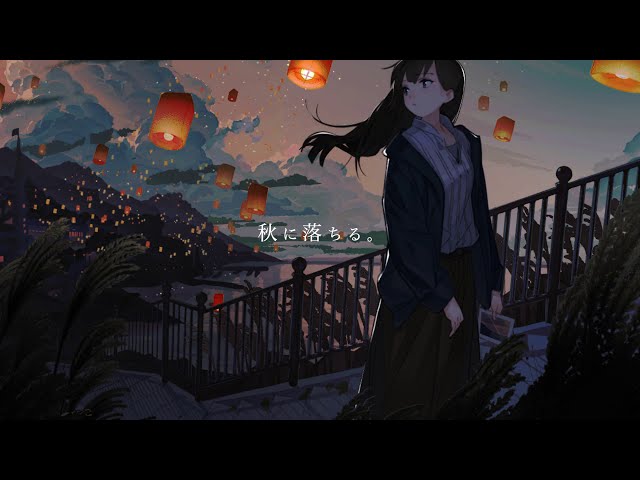 秋に落ちる。NEW!ウノカ