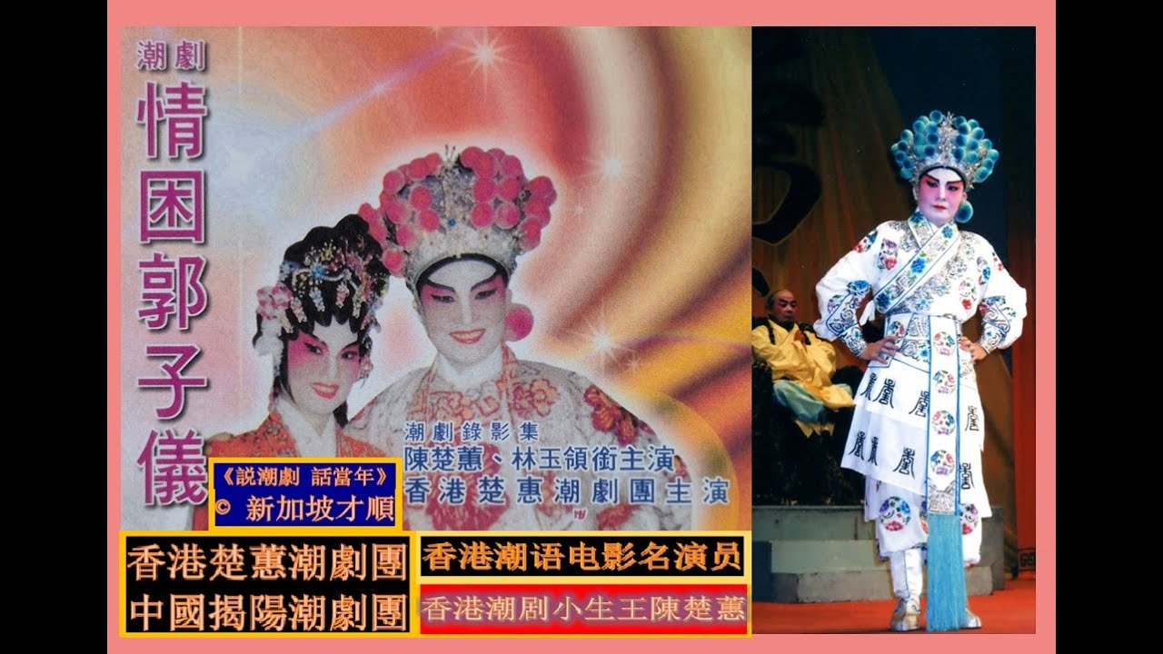 《説潮劇 話當年》（120）香港潮语电影名演員（36）- 情困郭子儀 ：陳楚蕙、林玉、林柔佳、黄沛林、林桂波、洪丽卿，袁美通、黄冰、林晓芝、吴建明