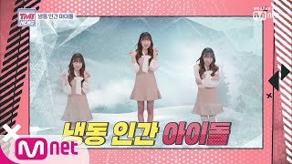 Mnet TMI NEWS [18회] 수빈이의 팩트체크 ′냉동 인간 아이돌′ 191016 EP.18