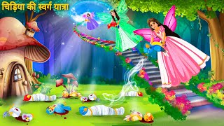 स्वर्ग में ले जाने वाली परियां | Chidiya Ki Kahani | Fairy Tales |Tuni Chidiya | Hindi Moral Stories