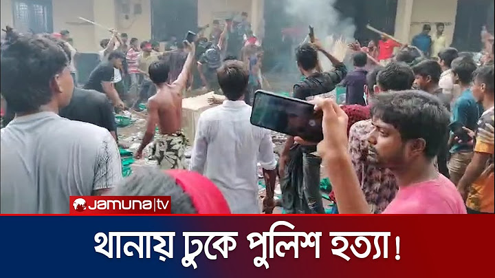 সিরাজগঞ্জে থানায় ঢুকে ১৩ পুলিশ সদস্যকে পিটিয়ে ও পানিতে ডুবিয়ে হত্যা | Police Killed | Jamuna TV