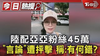 陸配亞亞粉絲45萬 「言論」遭抨擊 稱:有何錯?｜TVBS新聞 @TVBSNEWS01