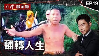 《勵志》老鼠竟成美味？「海盜綁架1671天」獲救妻女喜泣：阿爸回家了/謝謝癌症，讓我勇敢！美女記者抗癌感動萬人/「40億總裁」人生大起大落？賣麻油雞力搏東山再起｜洪培翔【@ebcapocalypse】