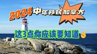 2024年中年移民加拿大这3点你应该要知道