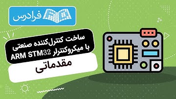 آموزش کاربردی ساخت کنترل کننده صنعتی با میکروکنترلر ARM STM32