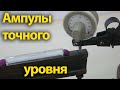 Высокоточный уровень