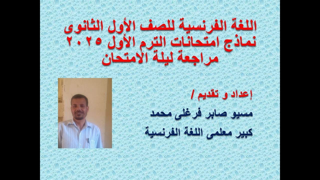 مراجعة ليلة الامتحان الترم الأول 2025 للصف الأول الثانوى