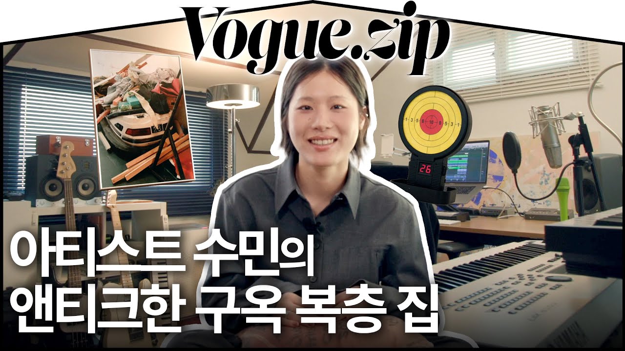 뮤지션의 집은 어떨까?🎹 수민의 앤티크한 구옥 복층 집🏠 (용산, 인테리어, 작업실) | VOGUE ZIP