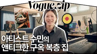 뮤지션의 집은 어떨까?🎹 수민의 앤티크한 구옥 복층 집🏠 (용산, 인테리어, 작업실) | VOGUE ZIP