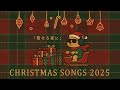 【邦楽playlist】クリスマスの雰囲気にぴったりの邦楽メドレー🎄⭐