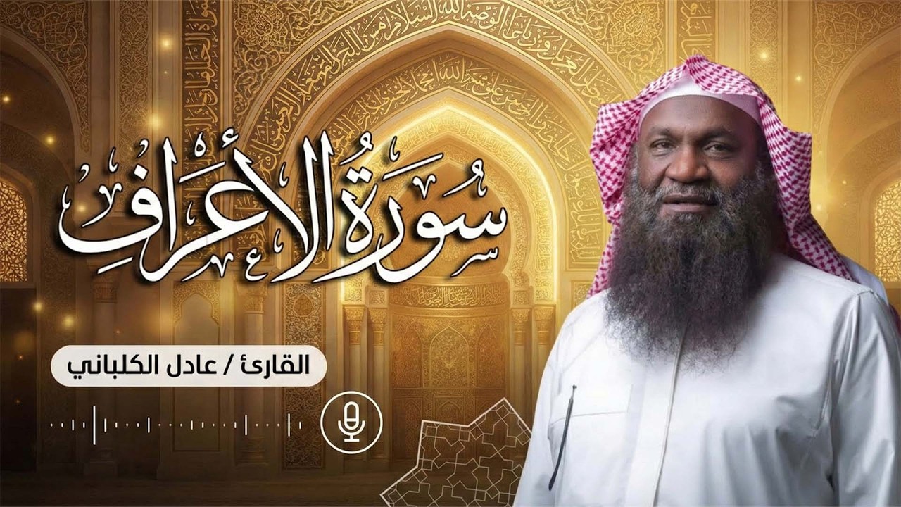 رحلة مع قصص الأنبياء وأصحاب الأعراف: تلاوة خاشعة جداً للشيخ عادل الكلباني.