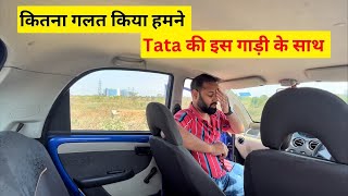 Tata जी माफ करना - हम लायक ही नहीं थे इस गाड़ी के !