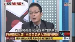 20160428正晶限時批_鍾年晃(節錄)談公督盟x出席率質詢率x林中森條款x旋轉門條款x門神條款x520演說x92共識x維持現狀x天平理論