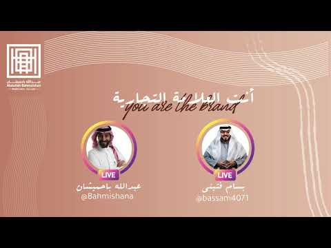 برودكاست عبدالله باحميشان أنت العلامة التجارية مع أ بسام فتيني