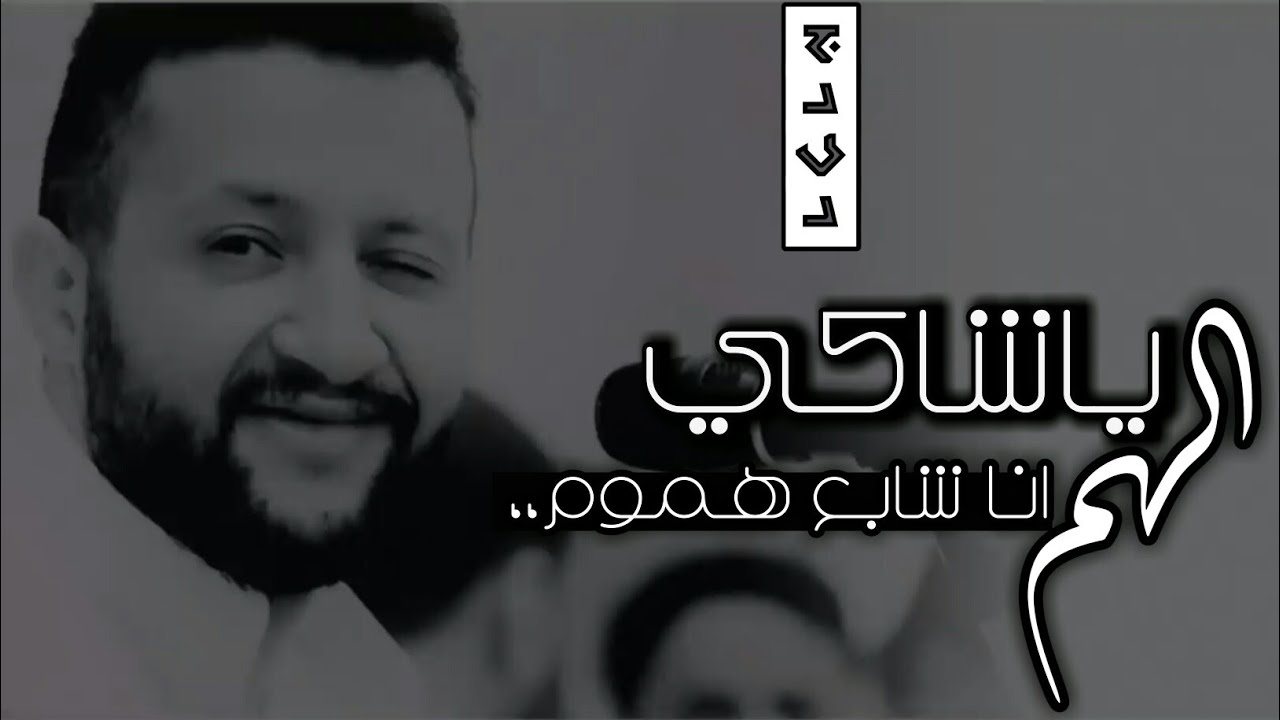 حمود السمةNew||ياشاكي الهم انا شابع هموم||مع الكلمات||Video OffIcal