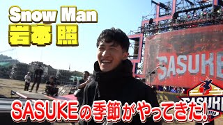 【SASUKE愛が止まらない】Snow Man 岩本照  3rdステージを目指し兄貴と合トレ【SASUKE2023  12月27日(水)よる6時】