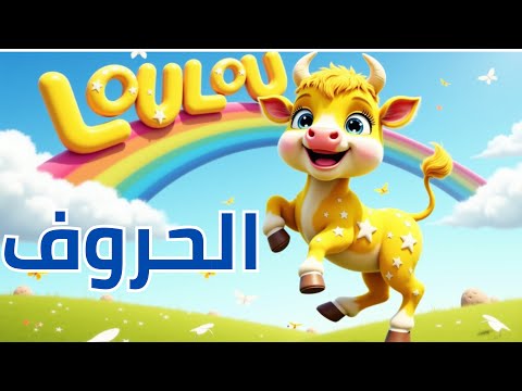 لولو و تعلم الحروف الهجاء بأسماء الحيوانات