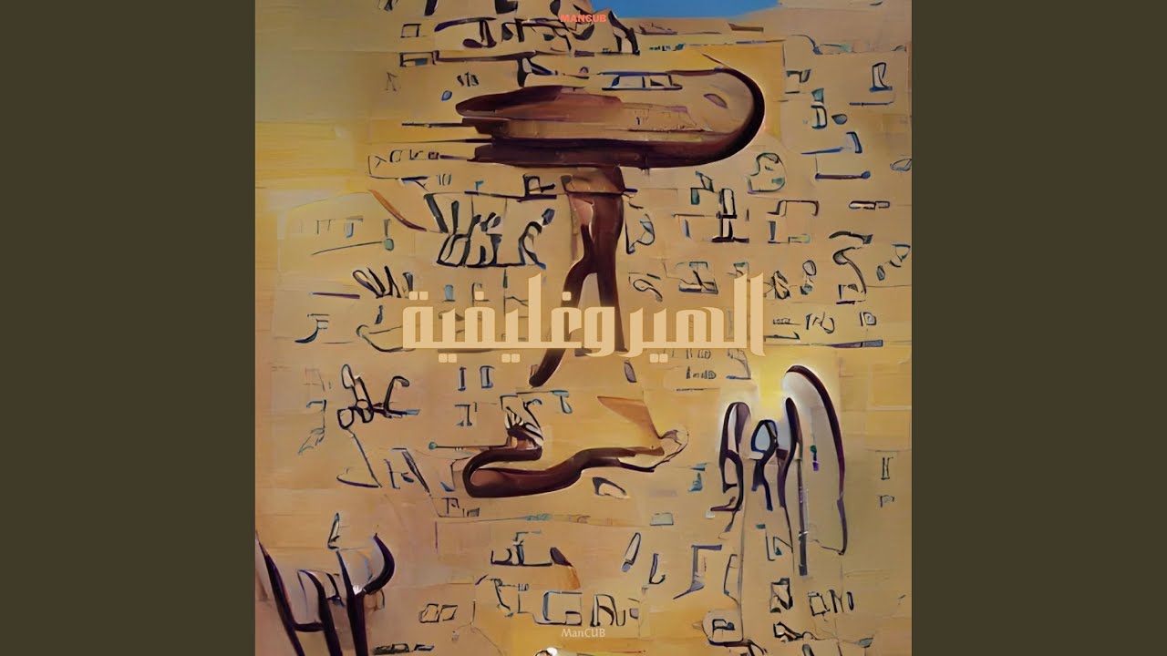 Watch Hieroglyphics on YouTube Watch Hieroglyphics on YouTube