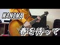 WANIMA / 春を待って Guitar Cover