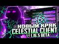 НОВЫЙ КРЯК CELESTIAL CLIENT 1.16.5 BETA