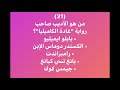 من هو الأديب صاحب رواية غادة الكاميليا