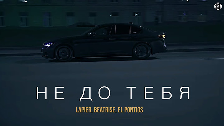 Lapier, Beatrise, El Pontios - Не до тебя (ПРЕМЬЕРА 2022)