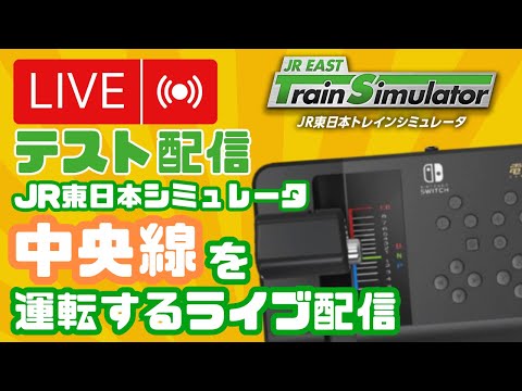 【テスト配信】元駅員が中央線を運転 JR東日本トレインシミュレータ