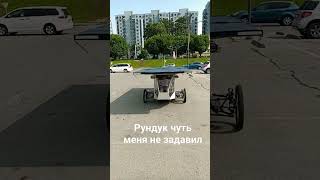 Чуть не задавил Рундук