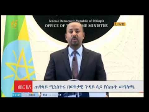 ጠቅላይ ሚኒስትር ዐቢይ አሕመድ በወቅታዊ ጉዳይ ላይ የሰጡት  መግለጫ