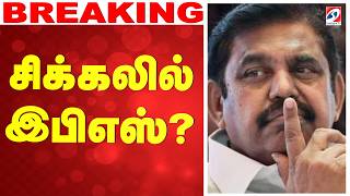 🔴LIVE: EPS | AIADMK | அடுத்த தர்ம யுத்தத்திற்கு தயாராகும் CVS, SPV - சிக்கலில் இபிஎஸ்..