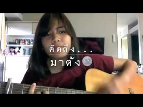 คิดถึง - SILLY FOOLS [Cover By มาตัง]