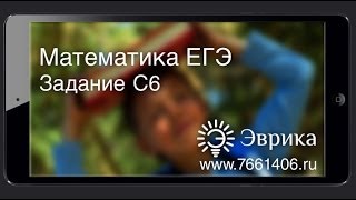 ЕГЭ по Математике 2013. Задание С6.(Наши ВИДЕО-КУРСЫ: http://www.7661406.ru/video-kursi Подписывайтесь на Наш Канал на YouTube: http://www.youtube.com/user/lancmanilya/ Паблик ..., 2012-04-23T15:08:51.000Z)