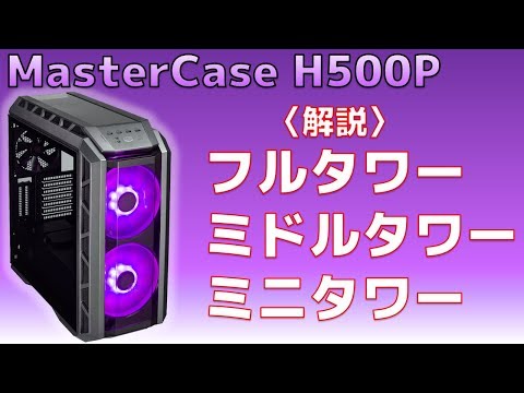 PCケース】PCパーツを入れる箱って知ってる？フルタワー、ミドルタワー