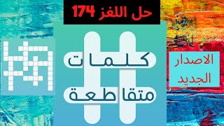 كلمات متقاطعة | حل اللغز 174 | أكلة شعبية عراقية | تحرر | متحدث بلباقة | قائد الفرقة الموسيقية