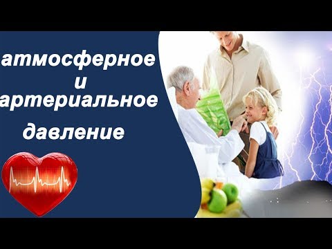 Как атмосферное давление влияет на артериальное давление?!