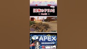【か恐怖のドリル～Part⑥～】 #shorts #ショート #apex #エーペックス #マギー #apex女子 #apexランク #エペ #エペ女子 #ゲーム実況 #女性配信 #おもしろ