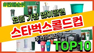 스타벅스콜드컵 추천 판매순위 Top10 || 가격 평점 후기 비교