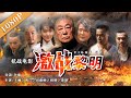 《激战黎明》/ Fight Up 硝烟四起 小伙为保命成 “双面间谍”（ 王巍 / 曾江 / 闫鹿杨 / 程振）| new movie 2020 | 最新电影2020