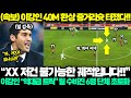 [속보] 이강인 40M 환상 중거리슛 터졌다!!, &quot;XX 저건 불가능한 궤적입니다!!&quot; 이강인 역대급 트릭 슈팅에 릴 수비진 6명 단체 초토화 ㄷㄷ