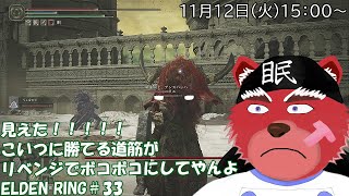 【配信】ELDEN RING＃３３　ソウルライク系初心者が行くELDEN RING、ついにDLCのラスボスの勝ち筋が見えた！！リベンジでボコボコにしてやんよ（ネタバレ厳禁）